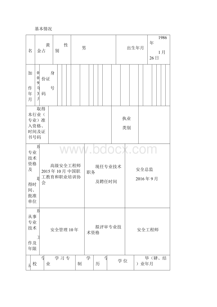 专业技术资格评审申报表.docx_第2页