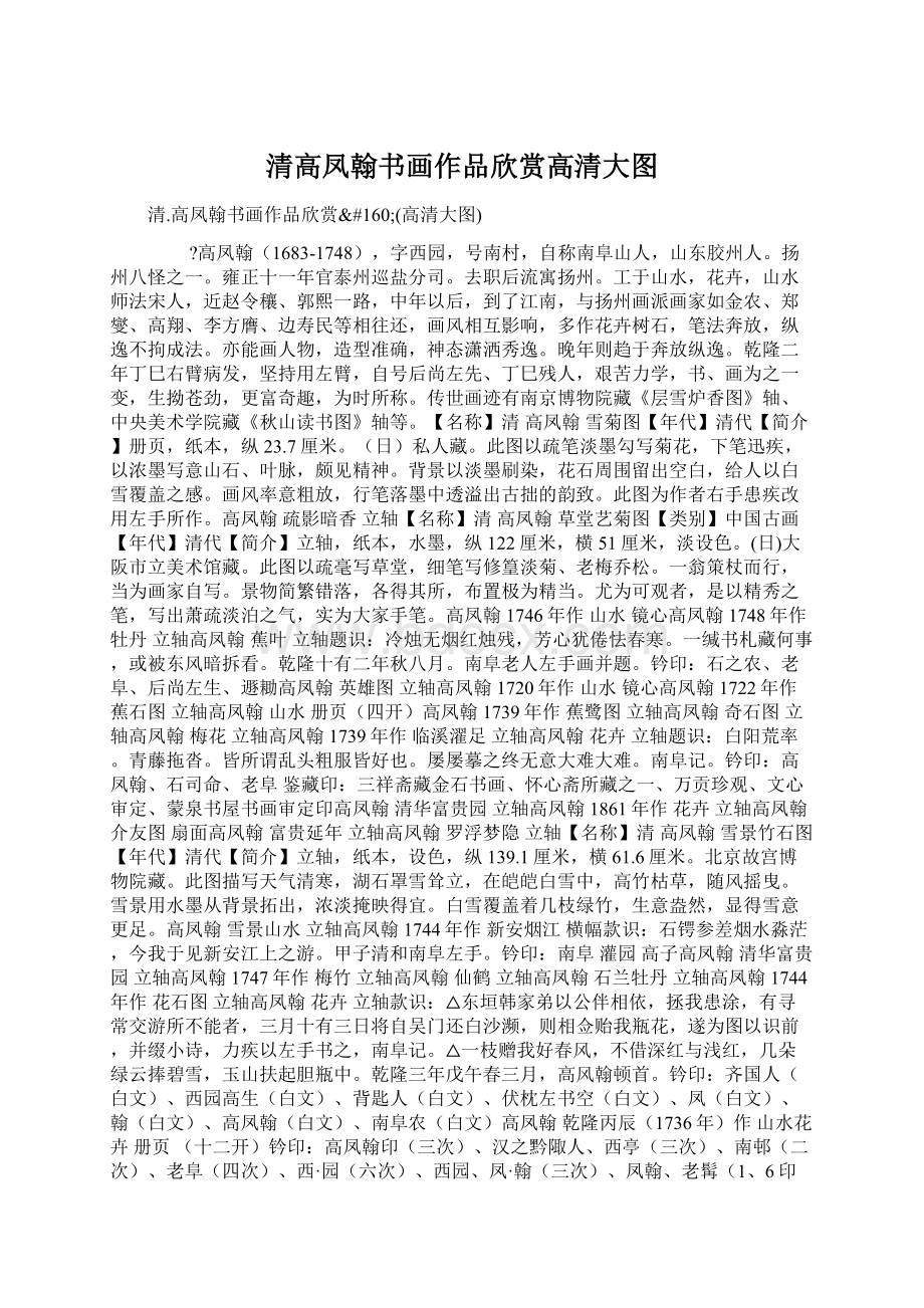 清高凤翰书画作品欣赏高清大图.docx