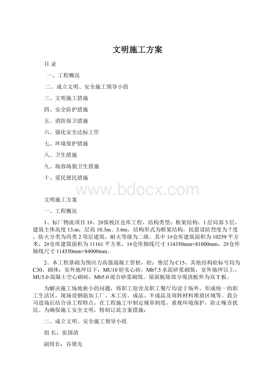 文明施工方案文档格式.docx_第1页