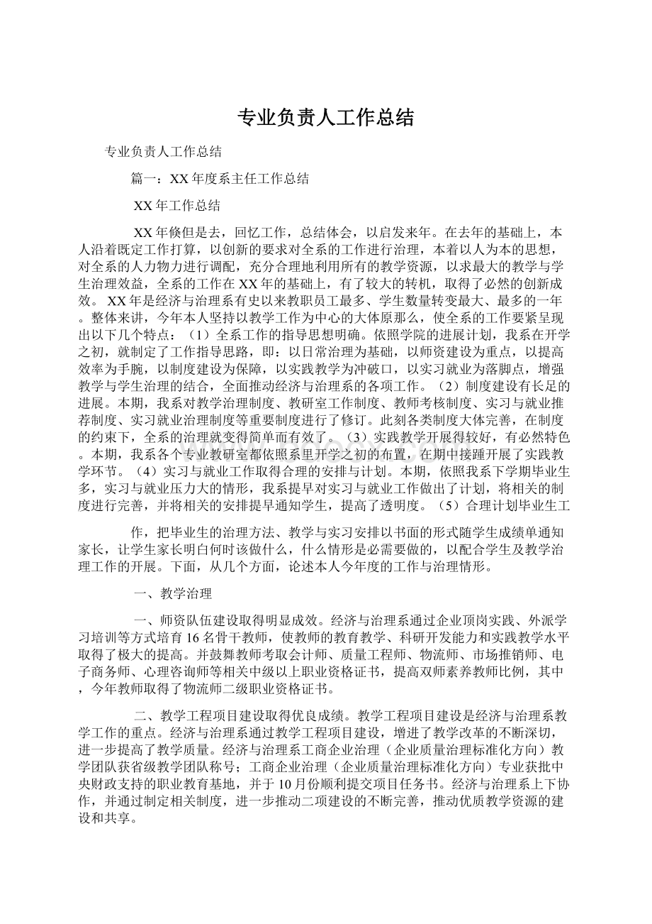 专业负责人工作总结Word格式文档下载.docx