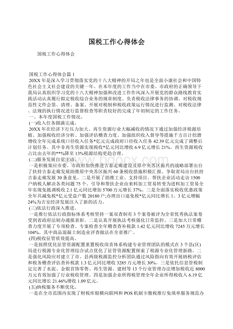 国税工作心得体会Word文档格式.docx