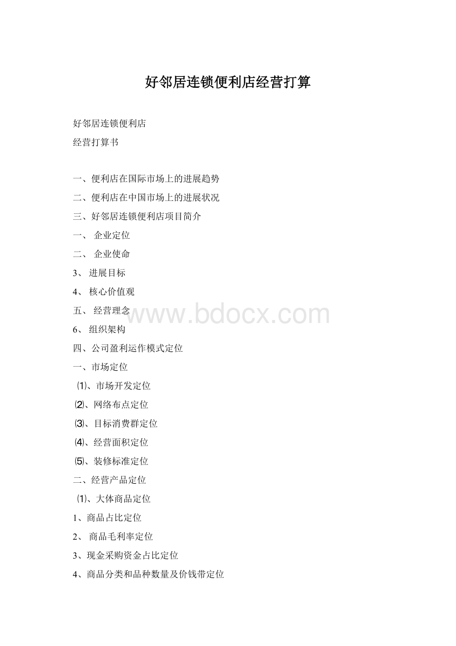 好邻居连锁便利店经营打算文档格式.docx