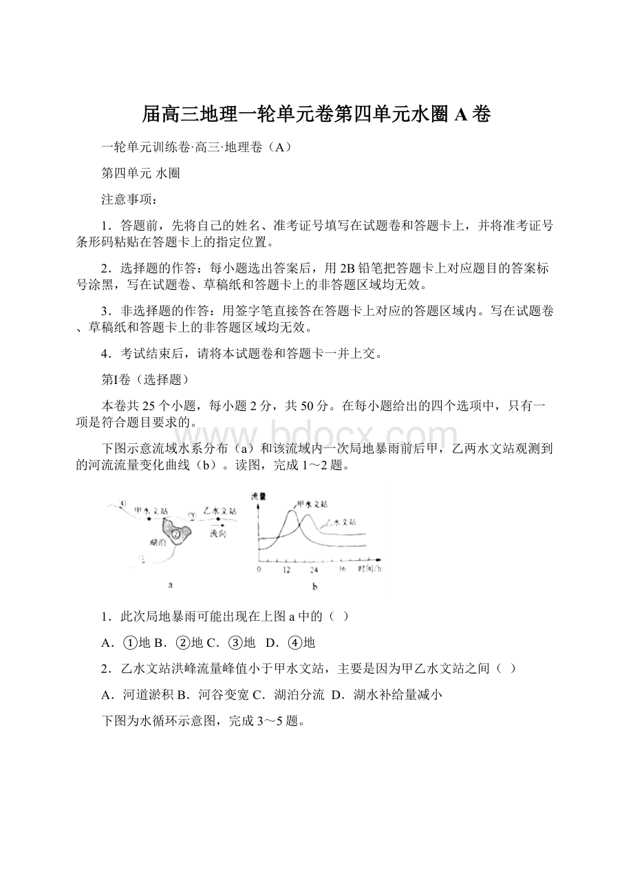 届高三地理一轮单元卷第四单元水圈A卷.docx