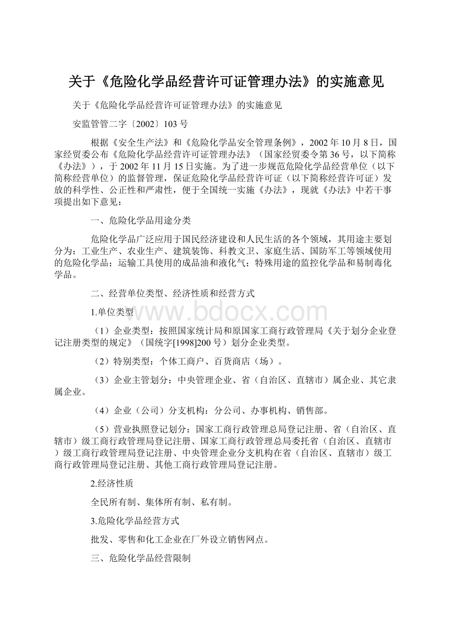 关于《危险化学品经营许可证管理办法》的实施意见文档格式.docx