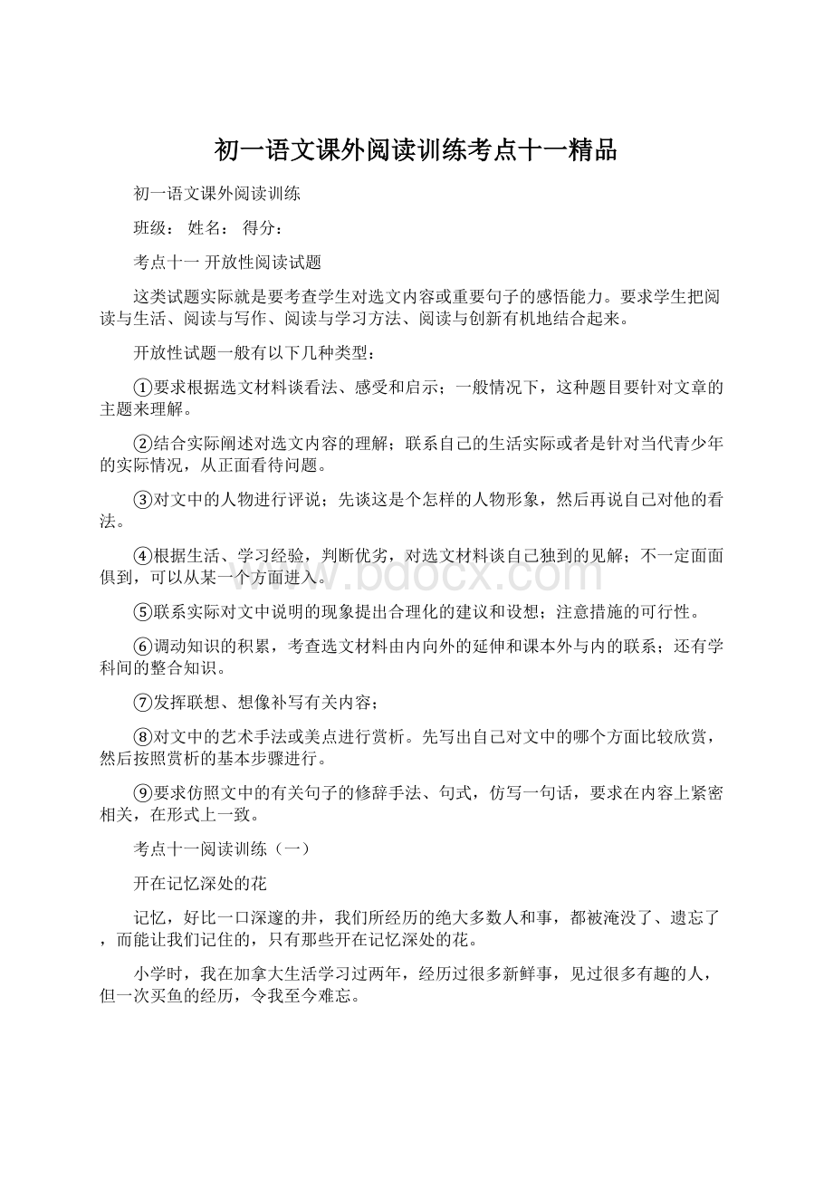 初一语文课外阅读训练考点十一精品Word文档格式.docx_第1页