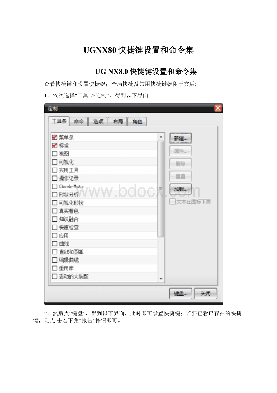 UGNX80快捷键设置和命令集文档格式.docx