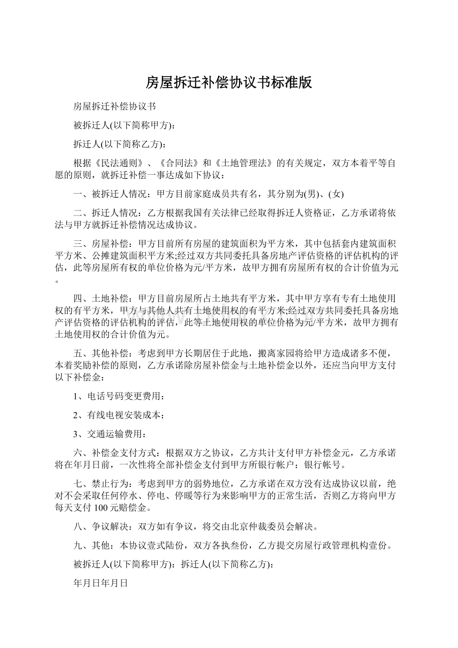 房屋拆迁补偿协议书标准版Word格式.docx