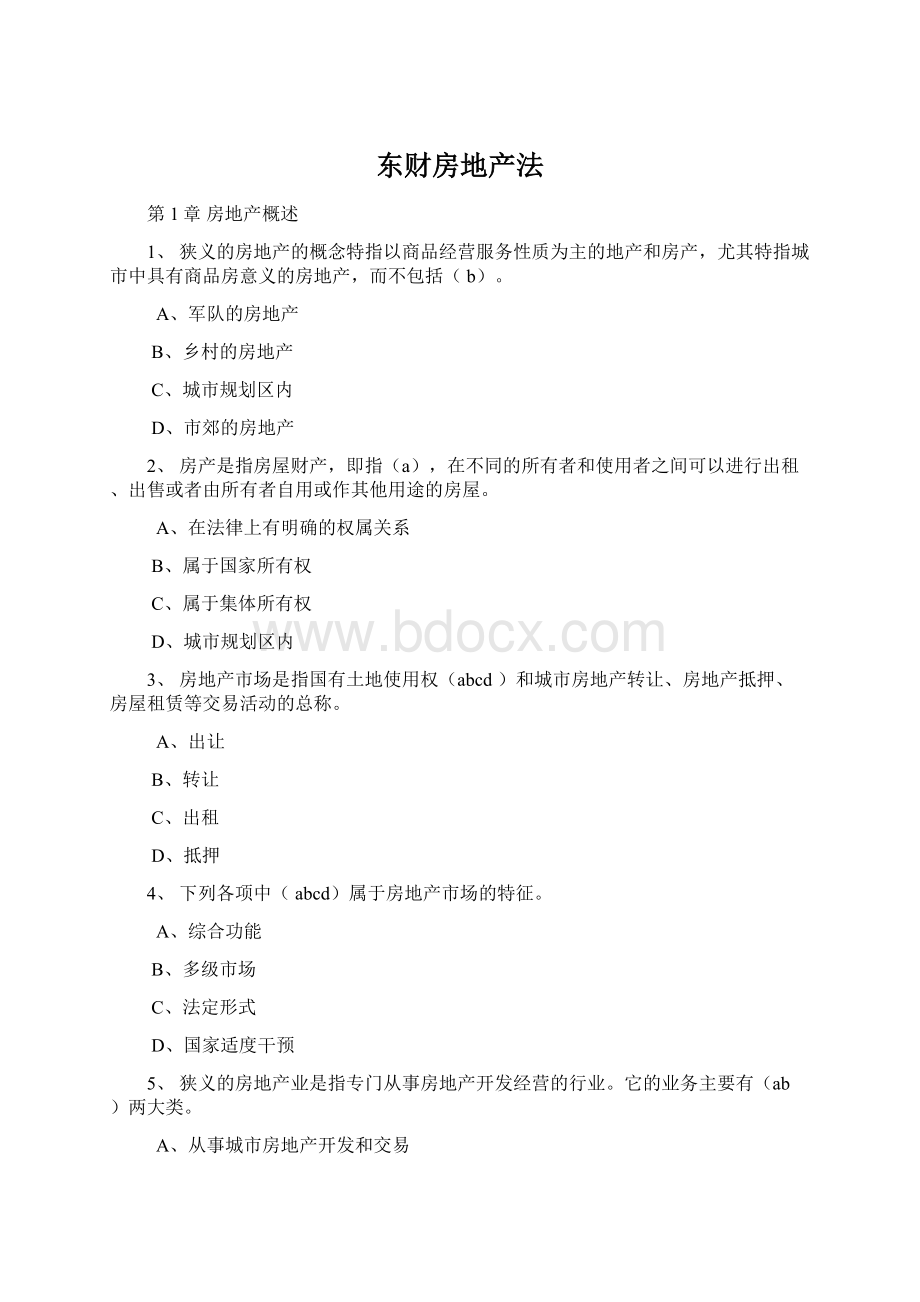 东财房地产法Word文档格式.docx