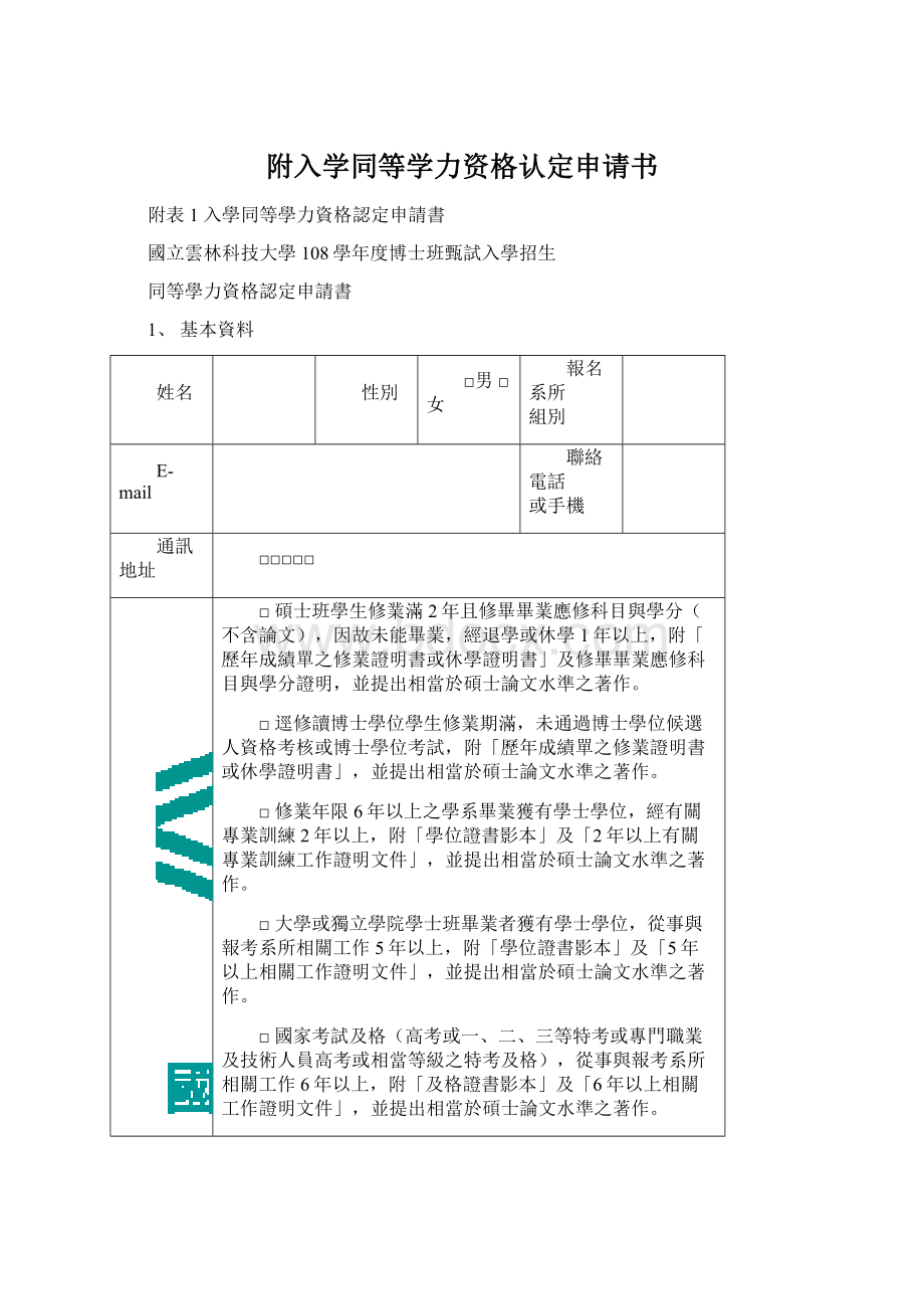 附入学同等学力资格认定申请书Word文件下载.docx