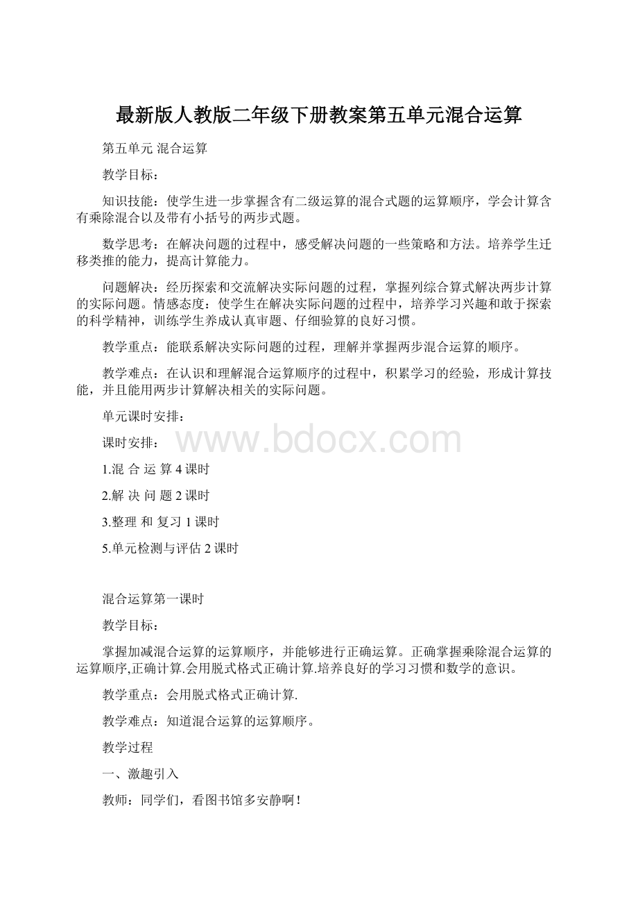 最新版人教版二年级下册教案第五单元混合运算Word文件下载.docx