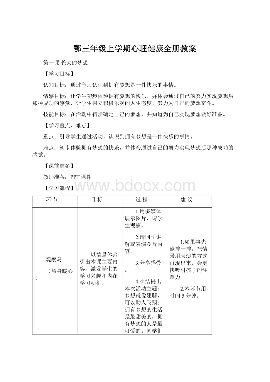 鄂三年级上学期心理健康全册教案Word下载.docx