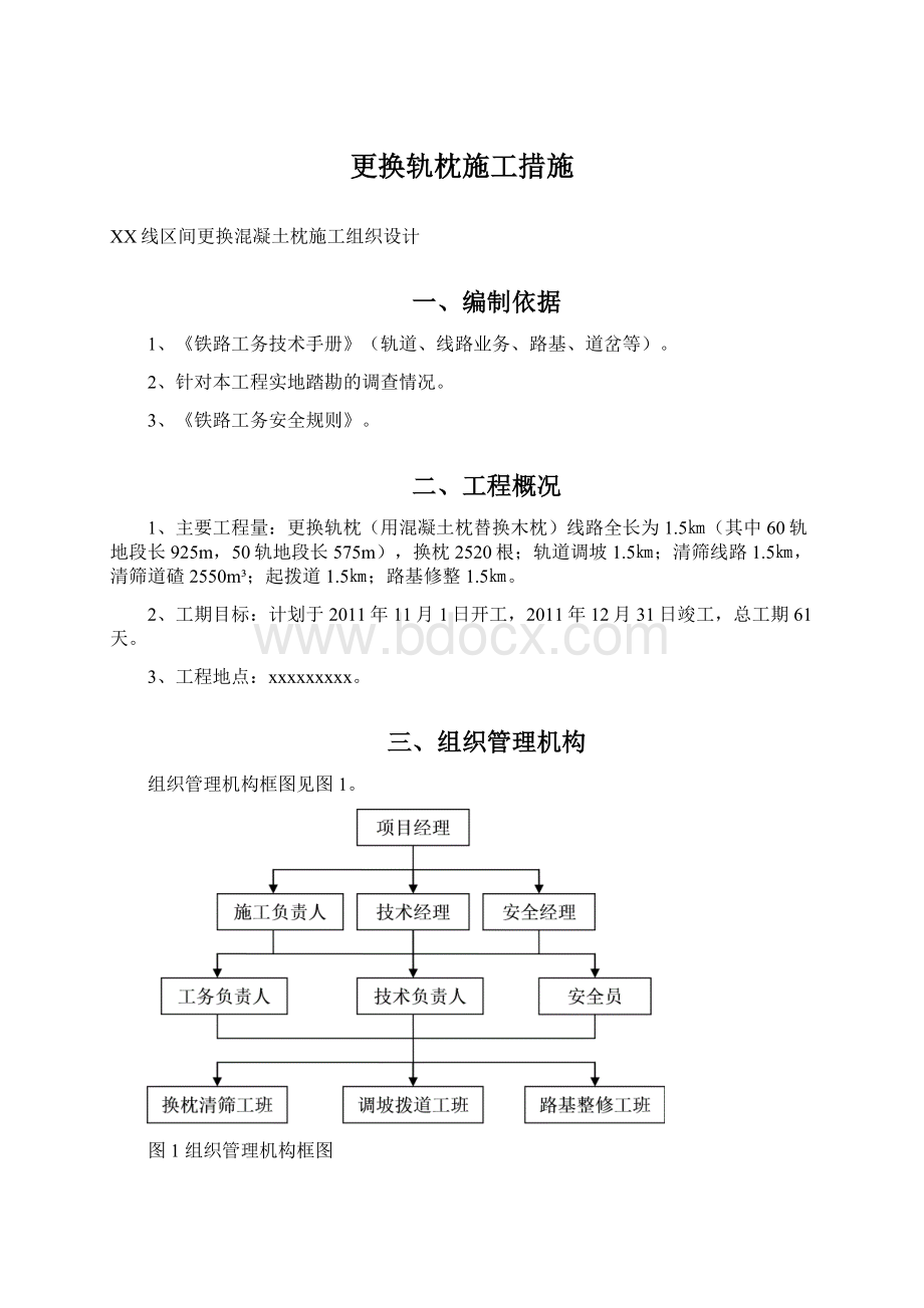 更换轨枕施工措施.docx_第1页