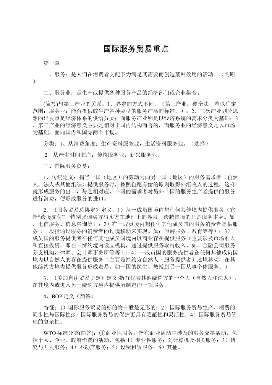 国际服务贸易重点.docx_第1页