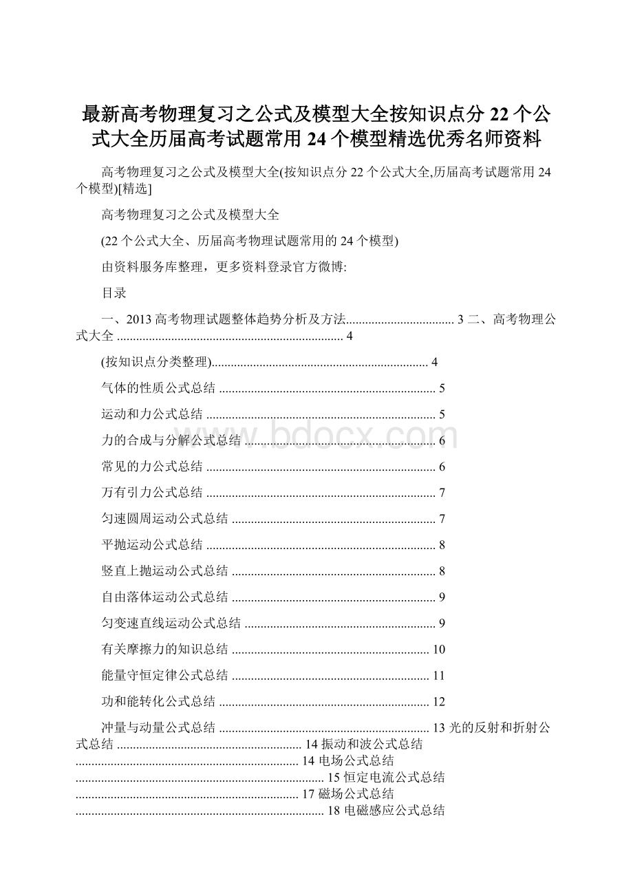 最新高考物理复习之公式及模型大全按知识点分22个公式大全历届高考试题常用24个模型精选优秀名师资料Word文档格式.docx