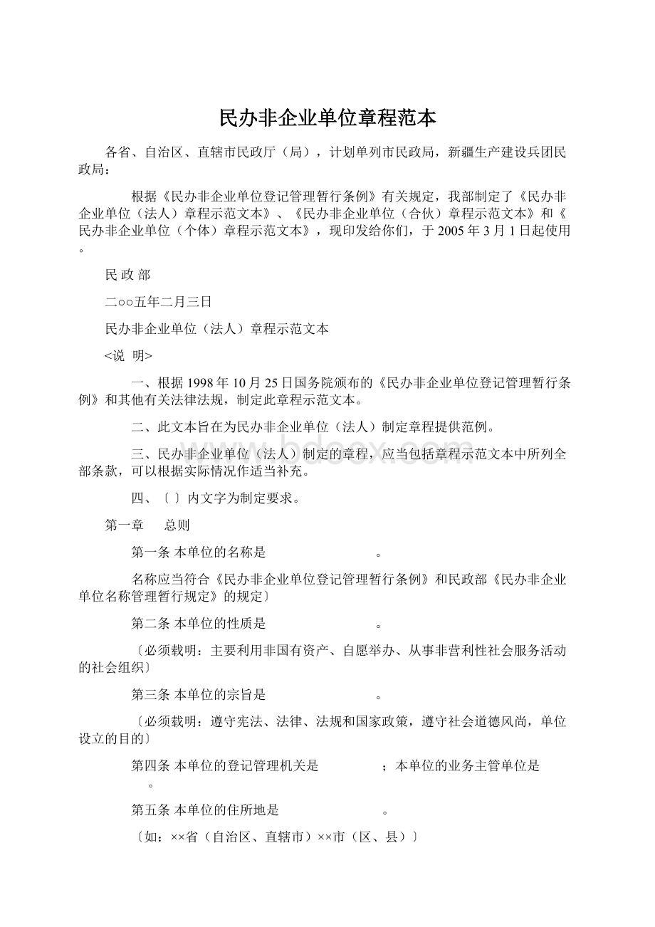 民办非企业单位章程范本.docx_第1页