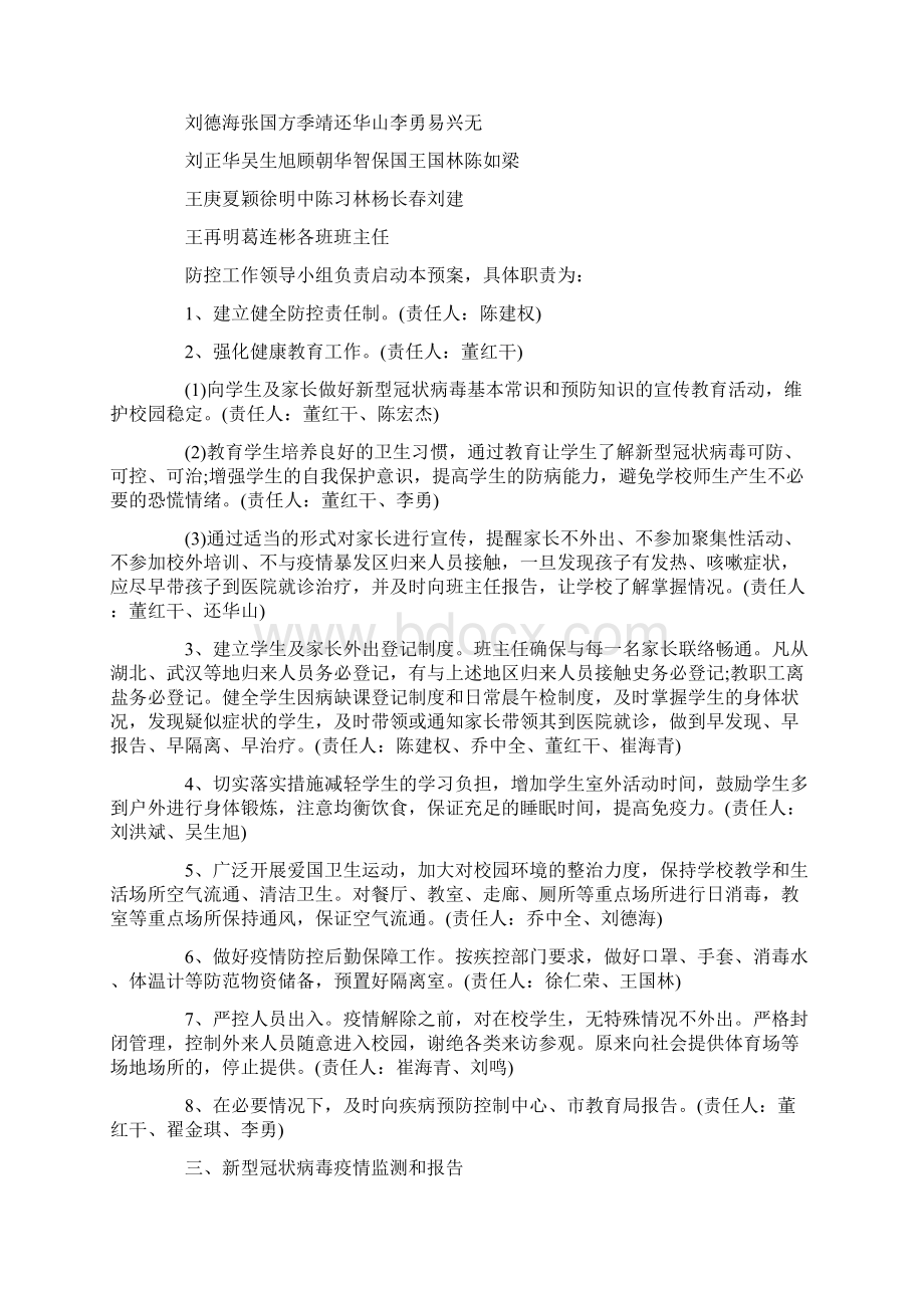 工作计划 疫情防控工作方案应急预案最新Word格式文档下载.docx_第2页