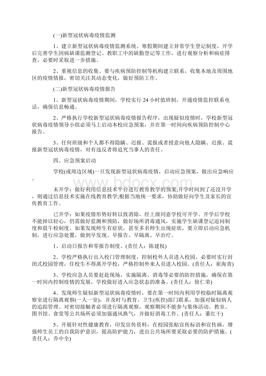 工作计划 疫情防控工作方案应急预案最新Word格式文档下载.docx_第3页