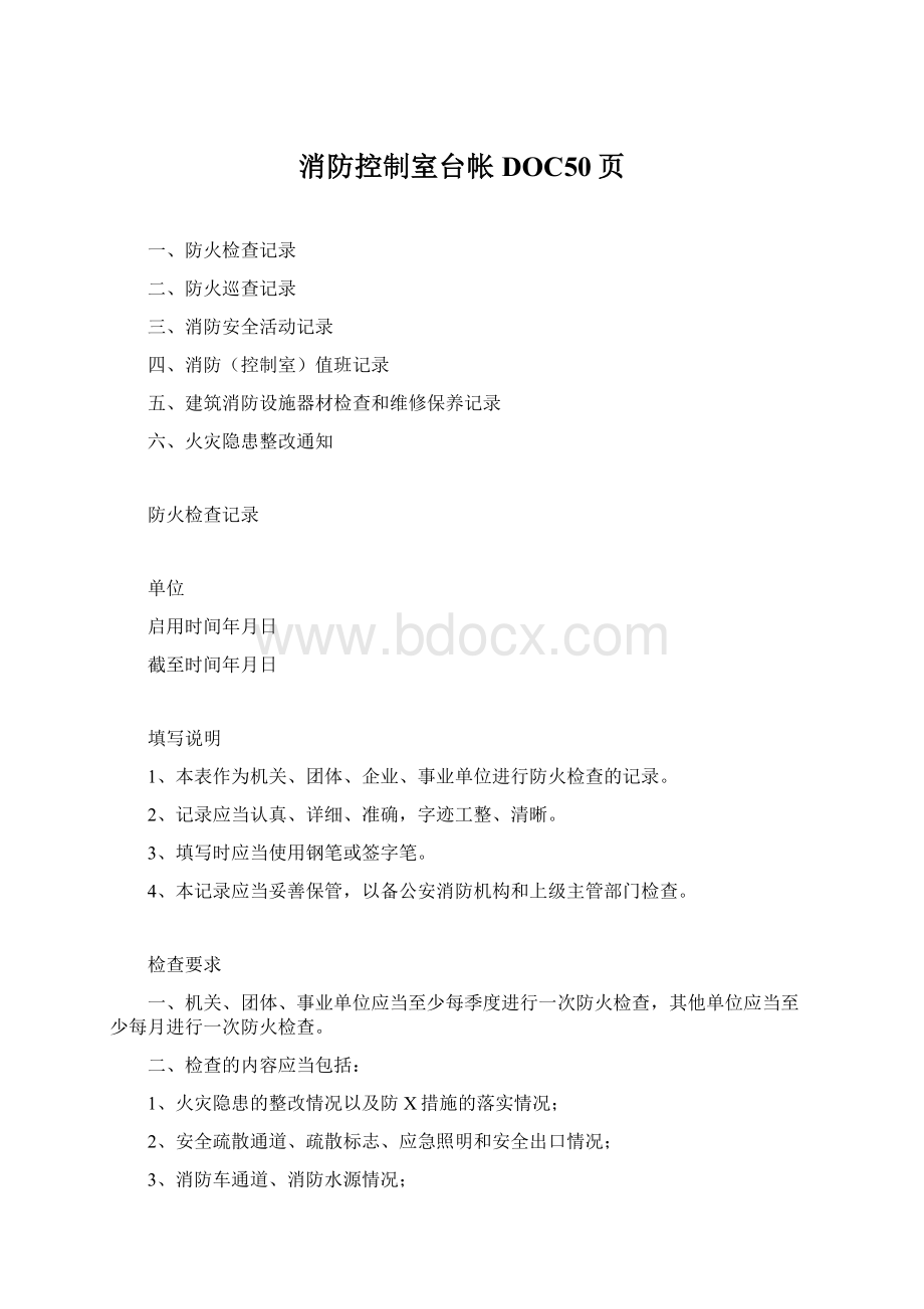 消防控制室台帐DOC50页.docx_第1页