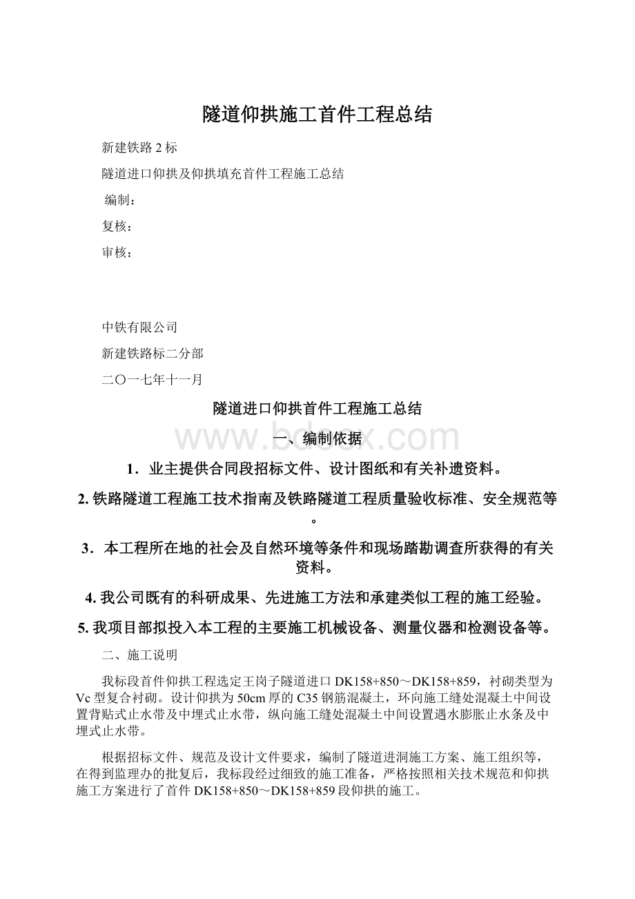 隧道仰拱施工首件工程总结Word下载.docx