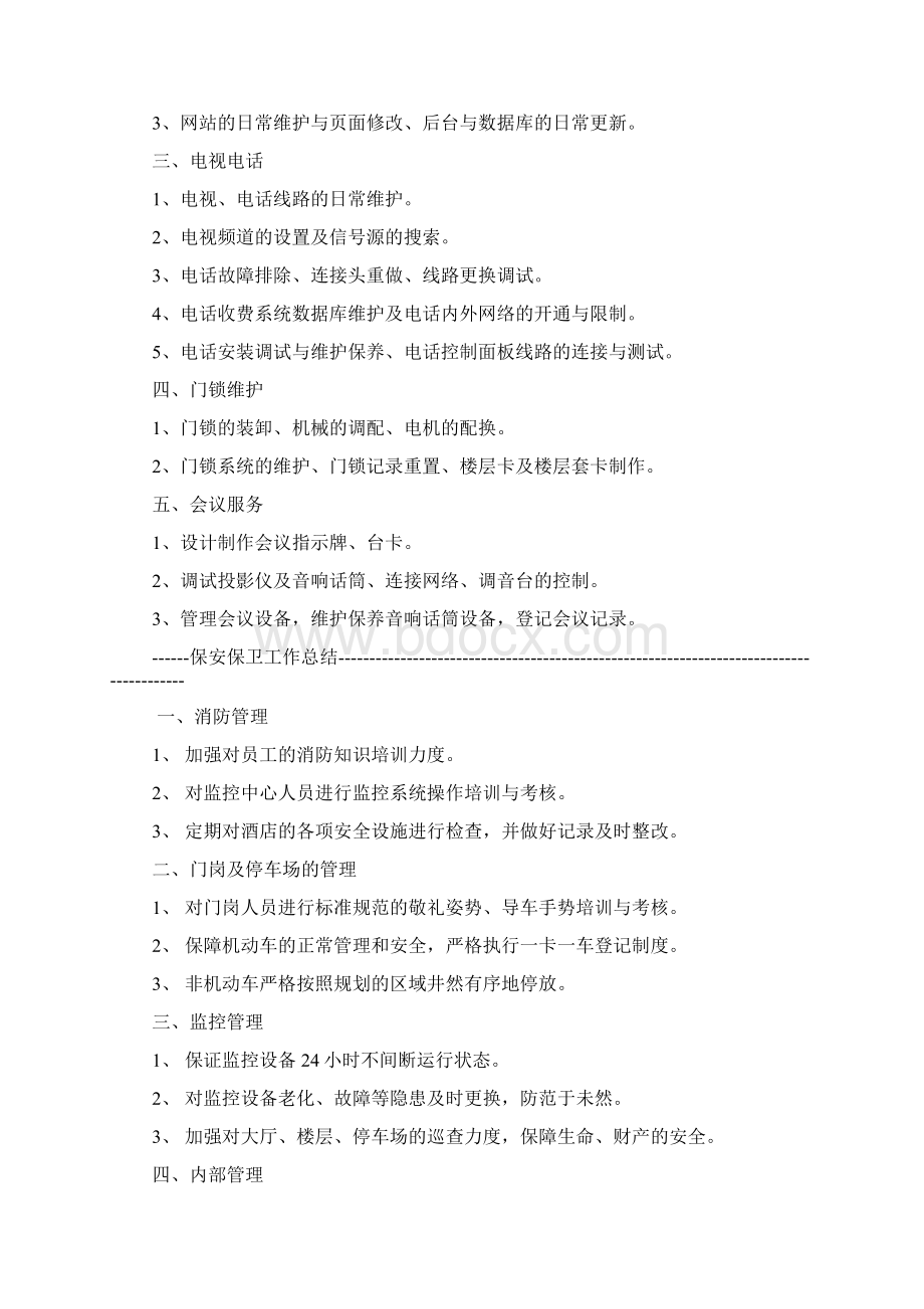 保障部工作总结.docx_第3页