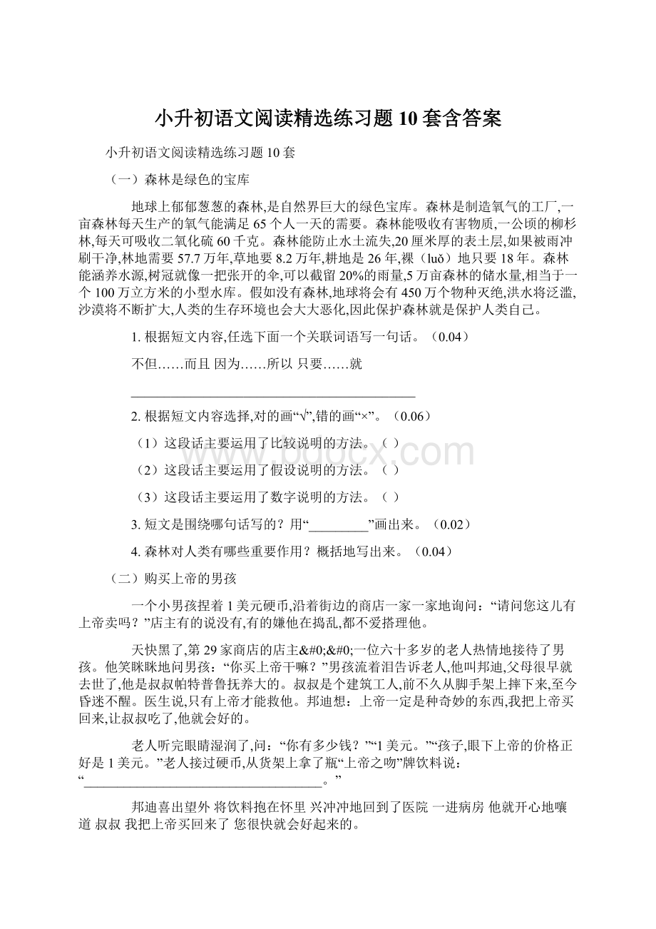 小升初语文阅读精选练习题10套含答案Word格式文档下载.docx_第1页