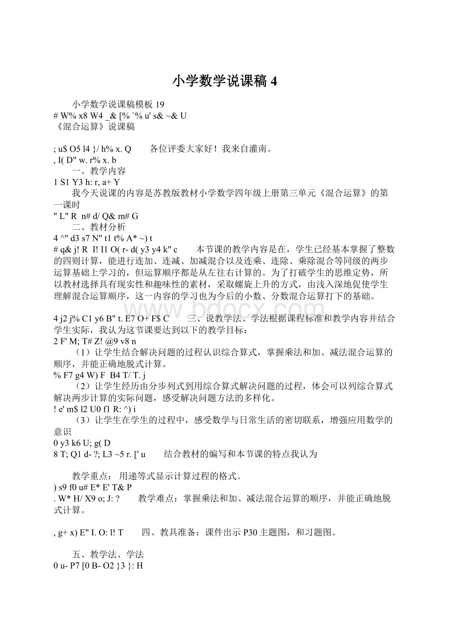 小学数学说课稿4.docx