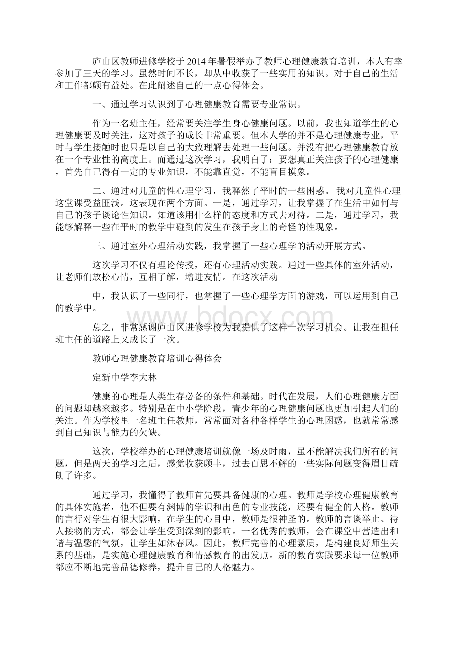 教师心理健康教育培训心得体会精选多篇Word格式文档下载.docx_第2页