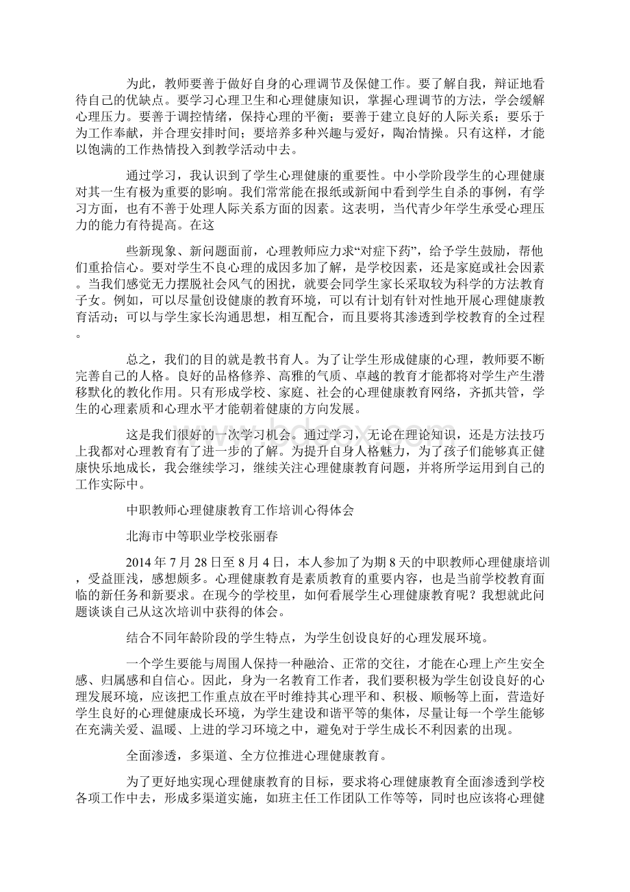 教师心理健康教育培训心得体会精选多篇Word格式文档下载.docx_第3页