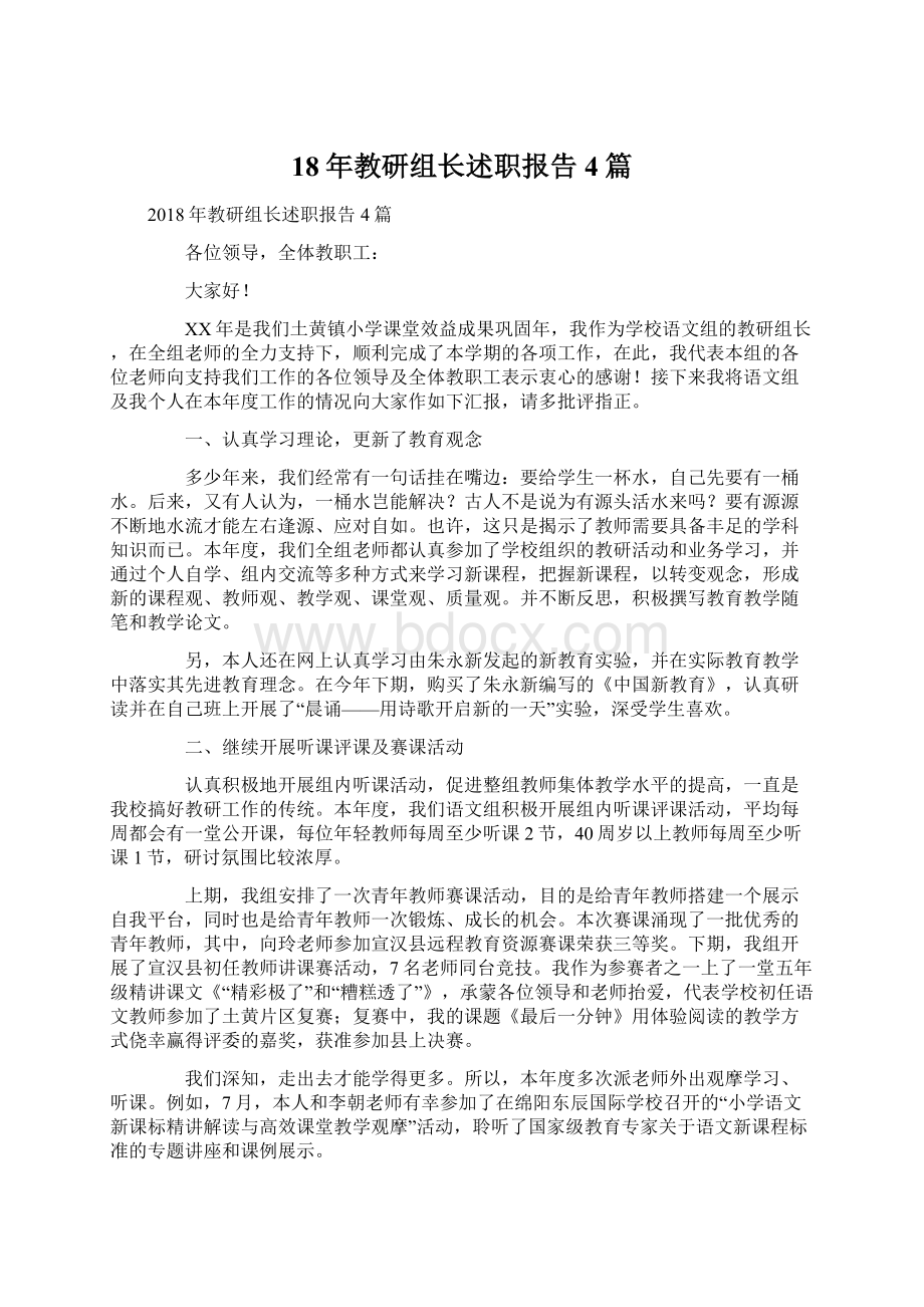 18年教研组长述职报告4篇Word文档下载推荐.docx