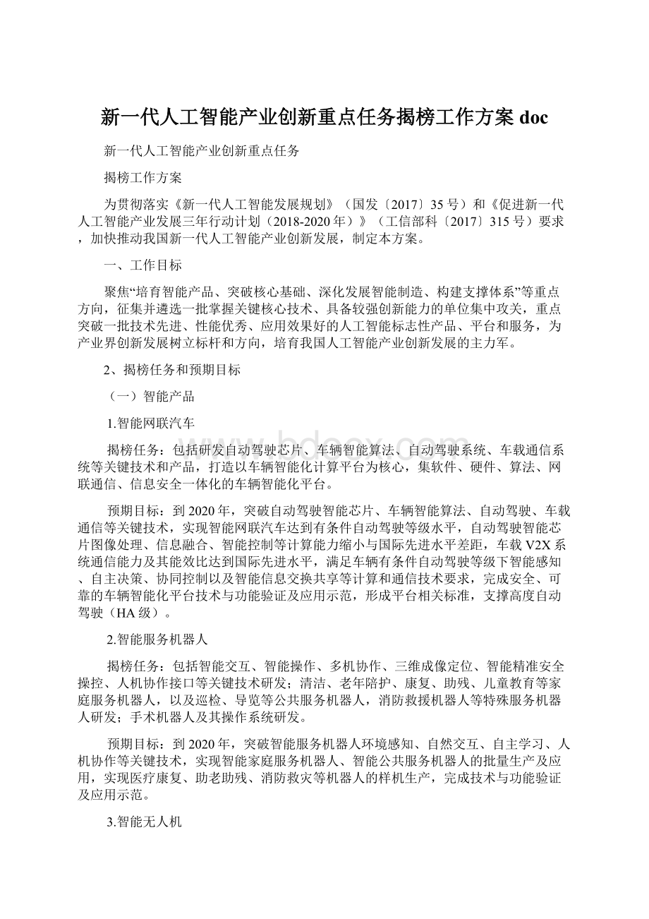 新一代人工智能产业创新重点任务揭榜工作方案docWord文件下载.docx