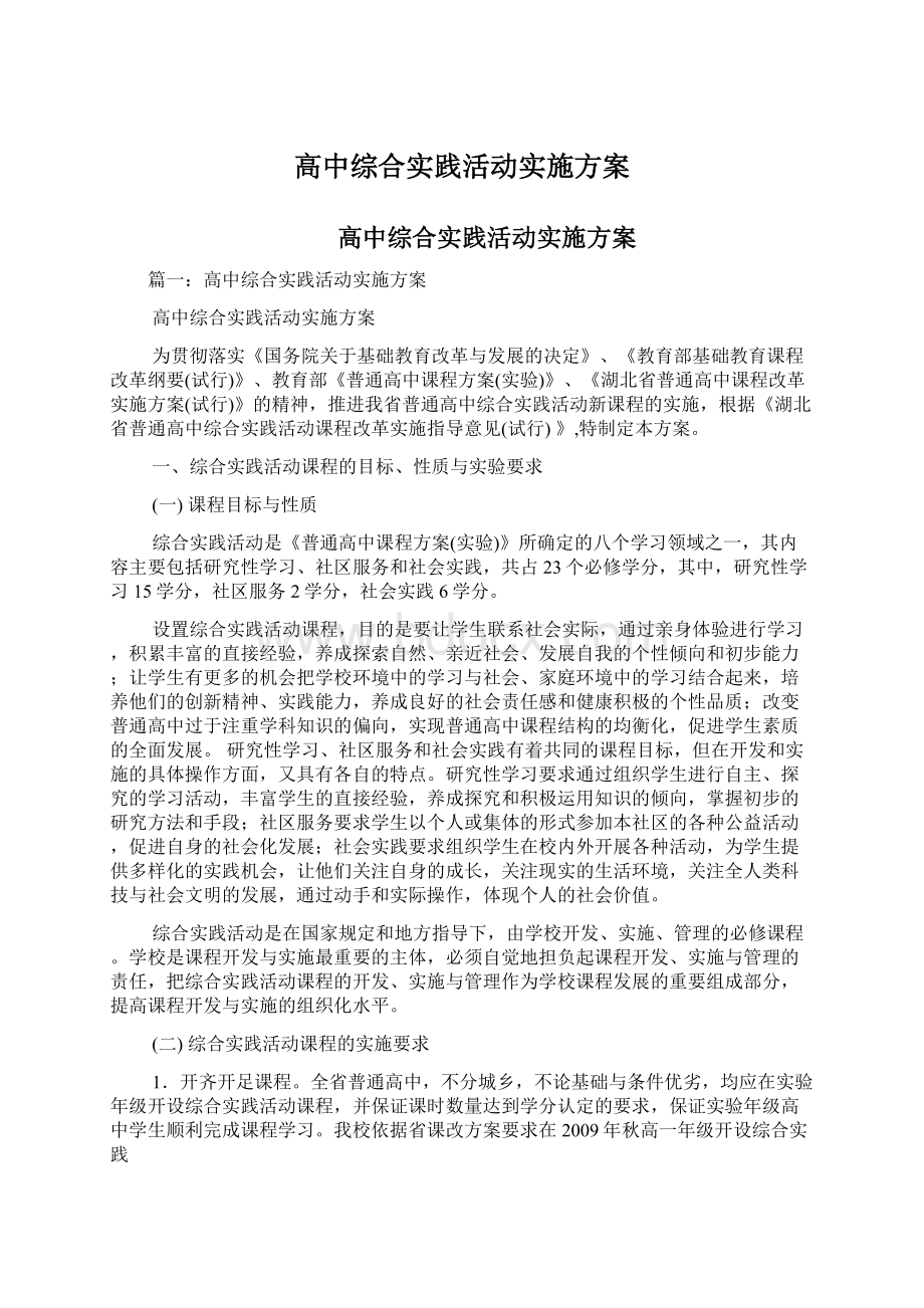 高中综合实践活动实施方案文档格式.docx