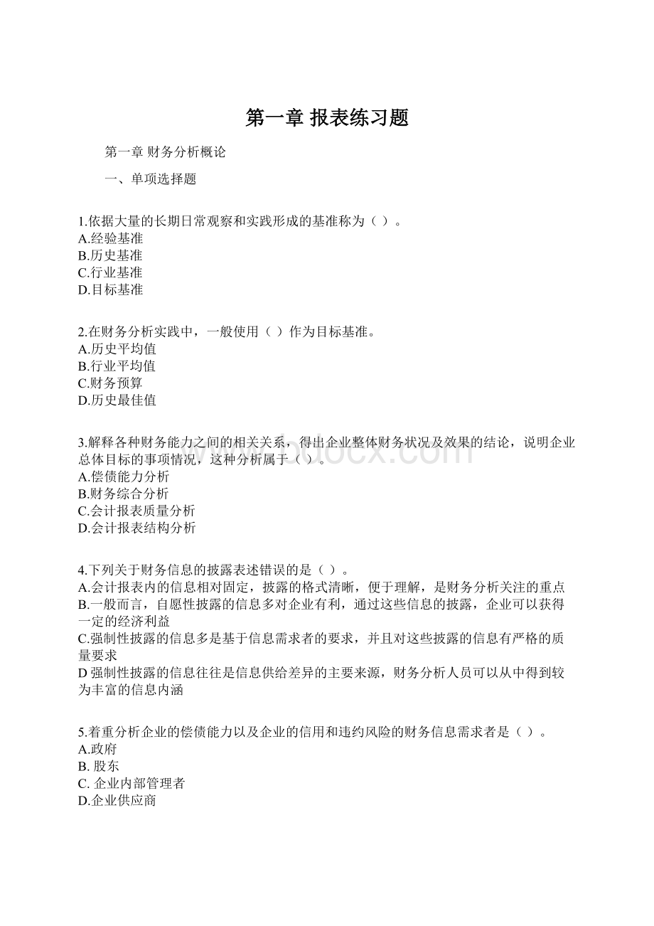 第一章 报表练习题.docx