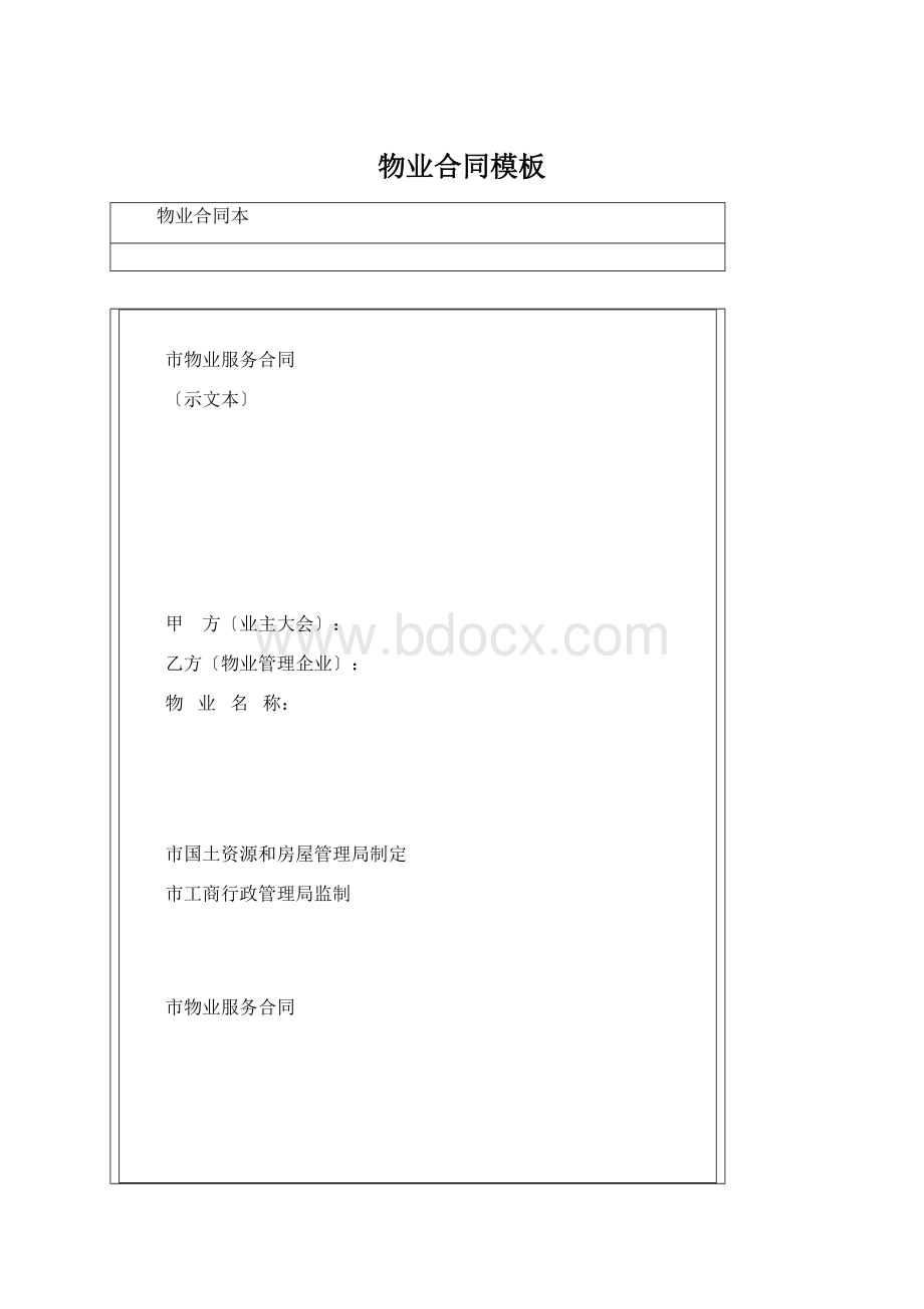 物业合同模板文档格式.docx_第1页