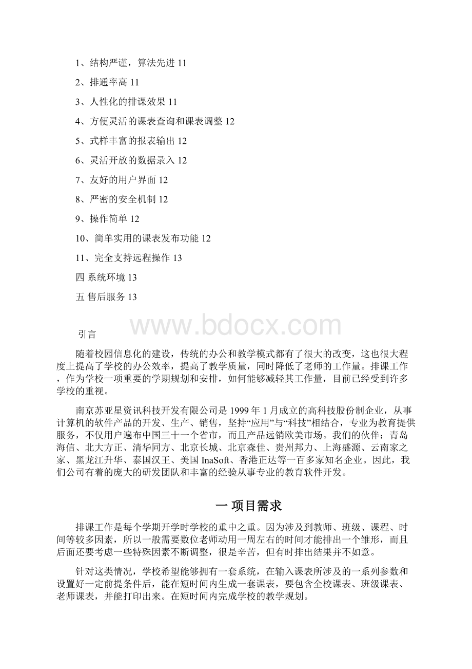 苏亚星排课系统V50应用方案Word下载.docx_第2页