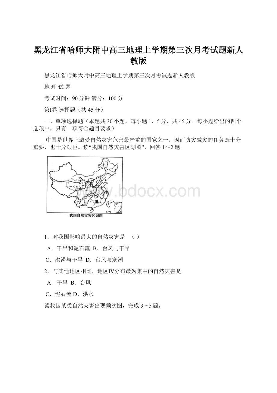 黑龙江省哈师大附中高三地理上学期第三次月考试题新人教版Word文件下载.docx_第1页