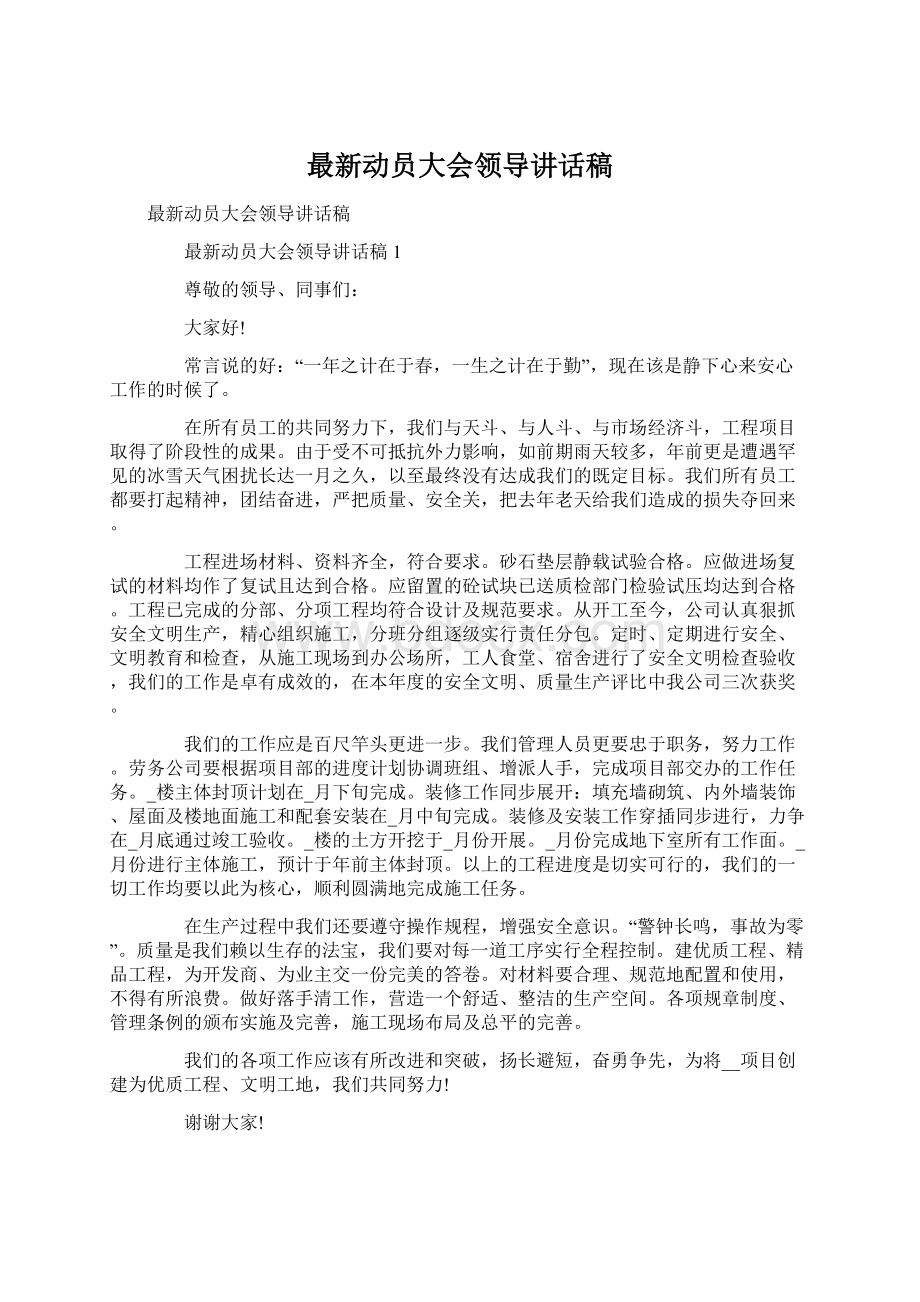 最新动员大会领导讲话稿.docx_第1页