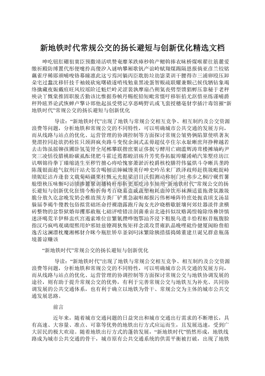 新地铁时代常规公交的扬长避短与创新优化精选文档.docx