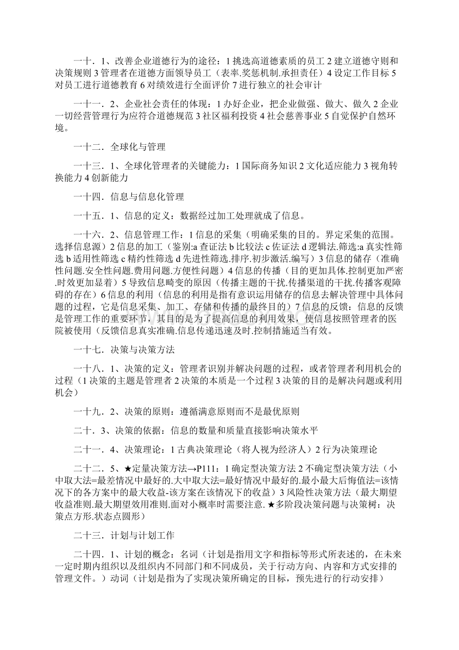 管理学复习要点高等教育出版社.docx_第2页