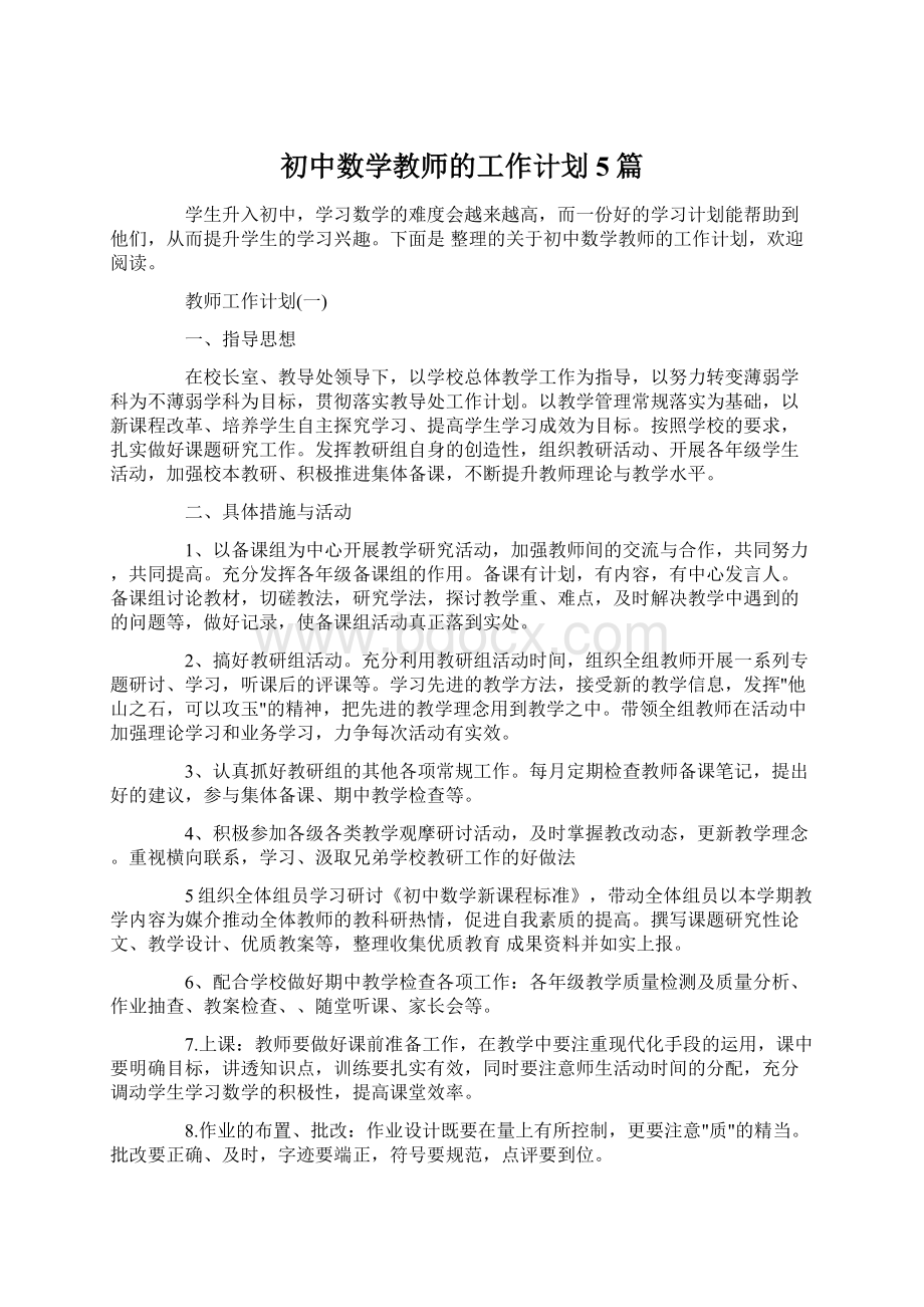 初中数学教师的工作计划5篇Word格式.docx