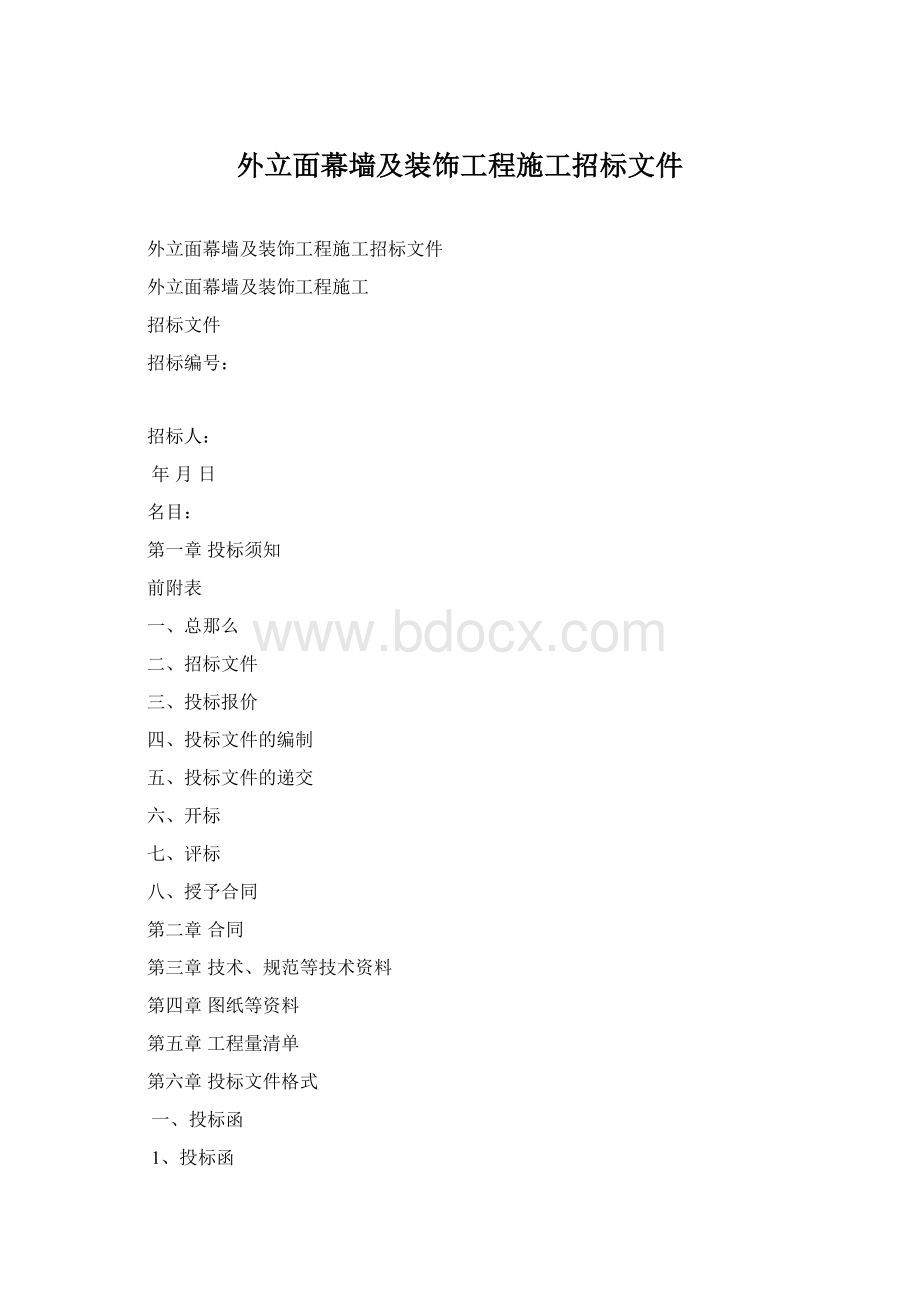 外立面幕墙及装饰工程施工招标文件.docx_第1页