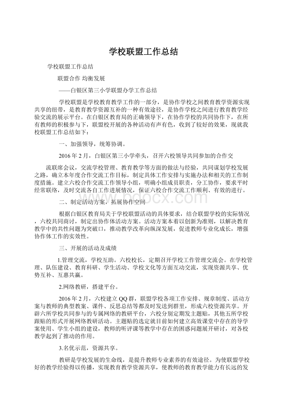 学校联盟工作总结.docx