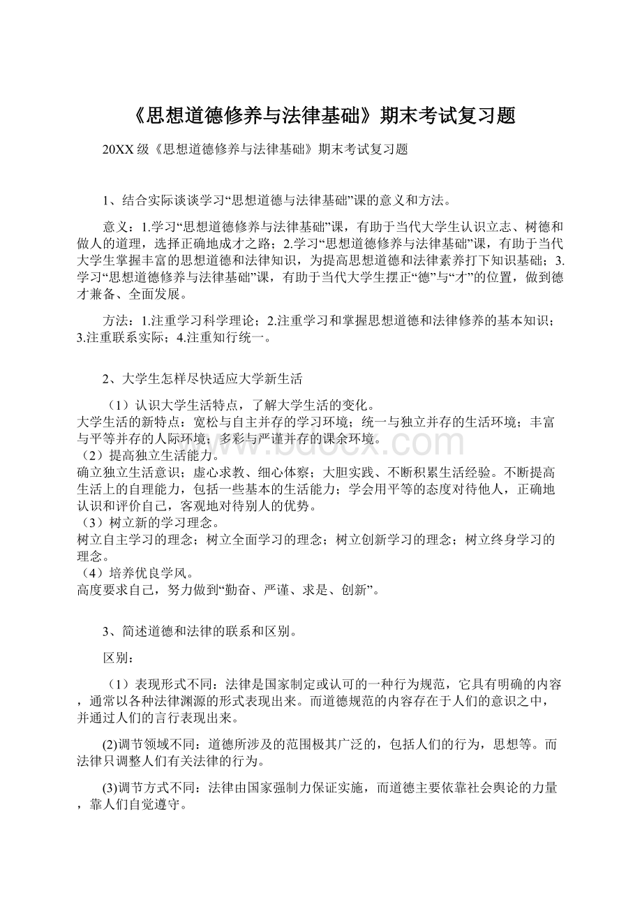 《思想道德修养与法律基础》期末考试复习题.docx_第1页