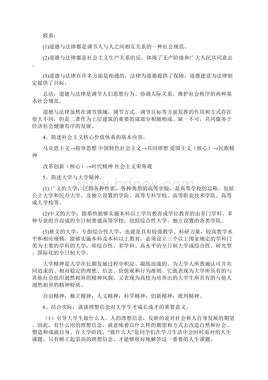 《思想道德修养与法律基础》期末考试复习题.docx_第2页