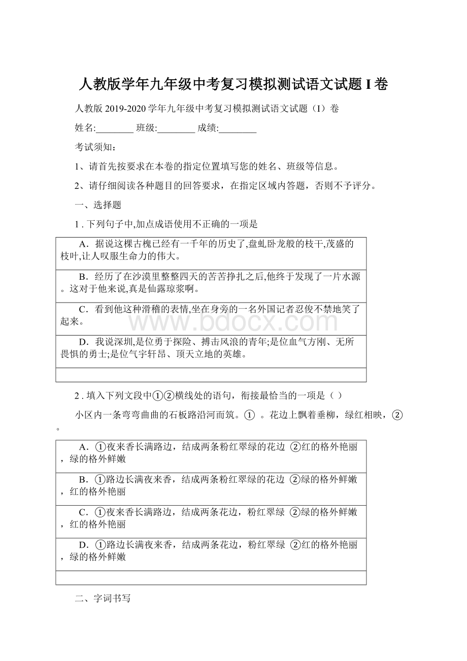 人教版学年九年级中考复习模拟测试语文试题I卷.docx_第1页