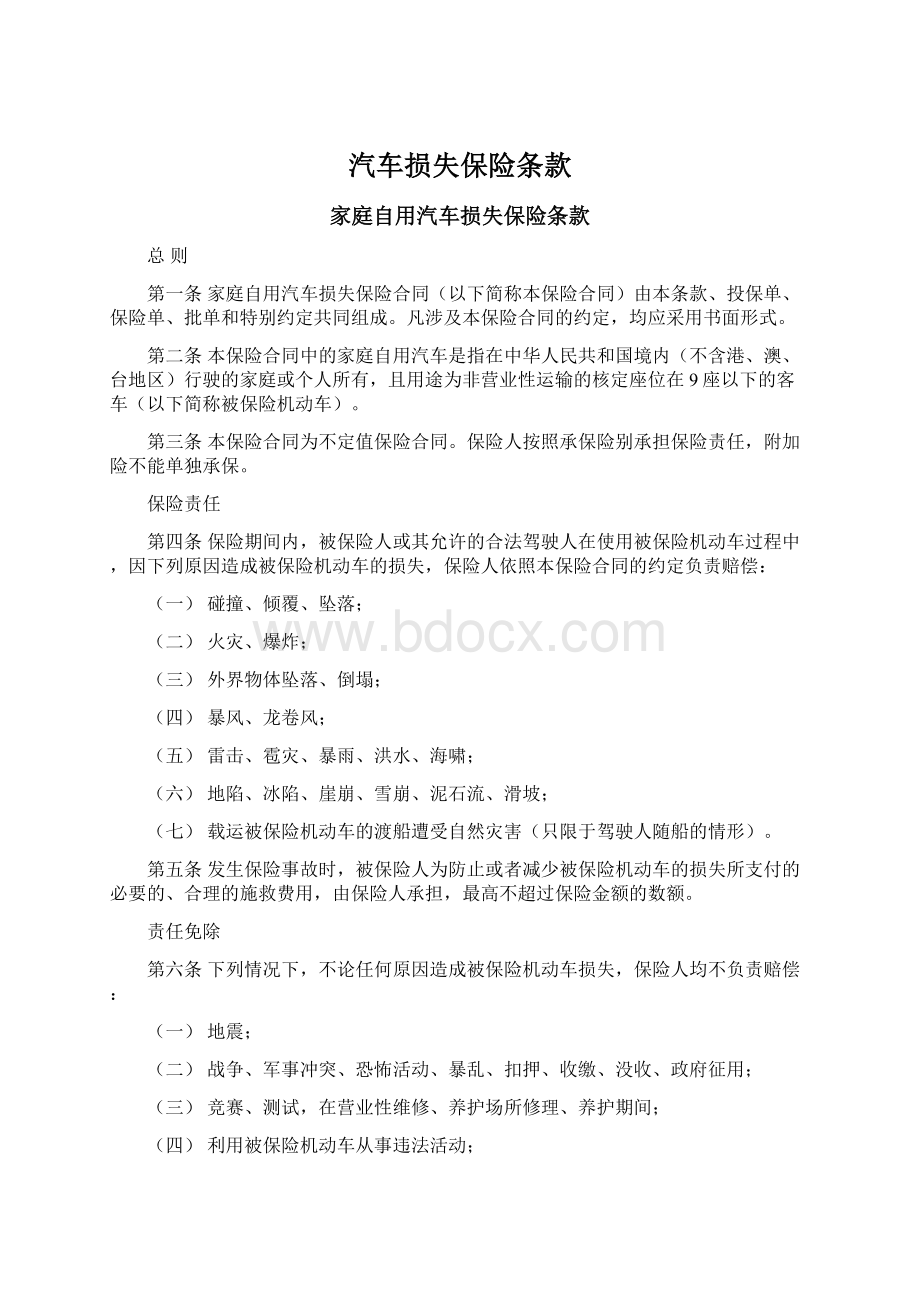 汽车损失保险条款.docx_第1页