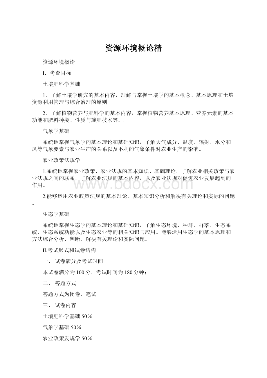 资源环境概论精Word文件下载.docx