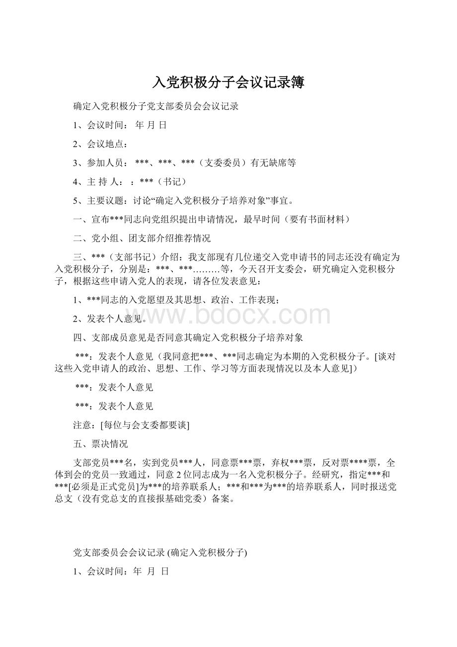 入党积极分子会议记录簿.docx_第1页