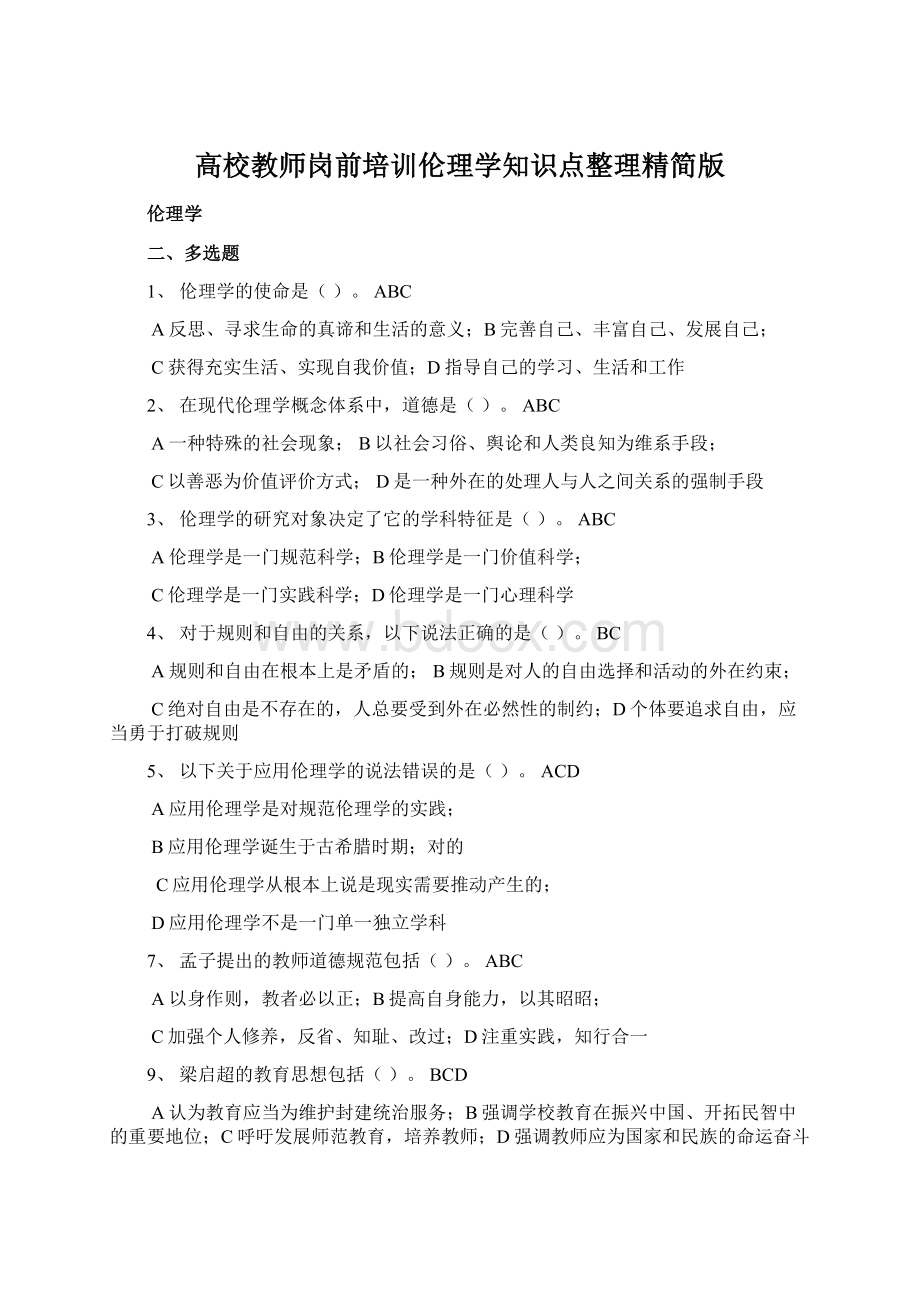 高校教师岗前培训伦理学知识点整理精简版Word格式文档下载.docx_第1页