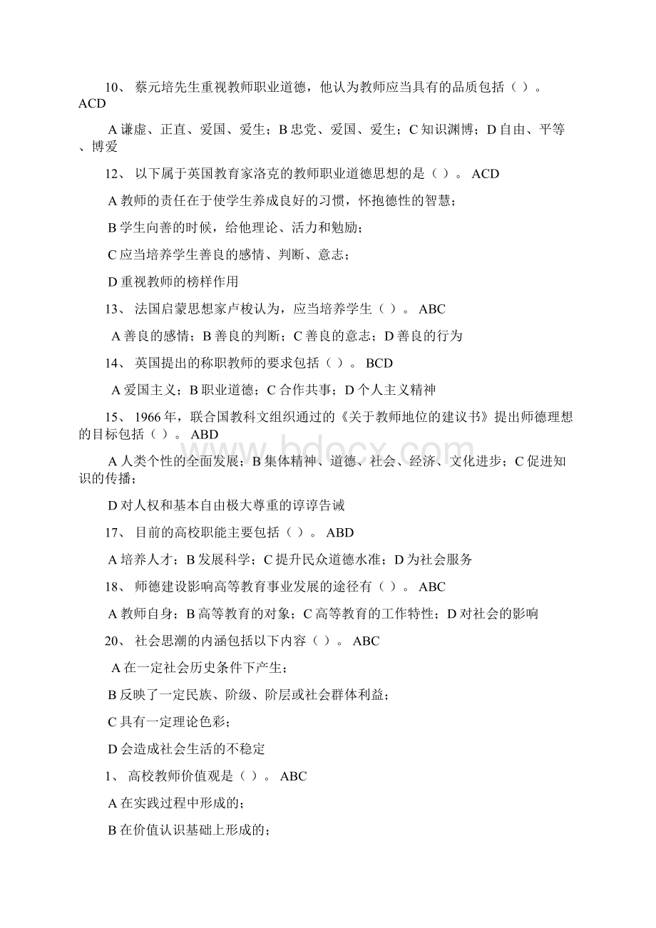 高校教师岗前培训伦理学知识点整理精简版Word格式文档下载.docx_第2页