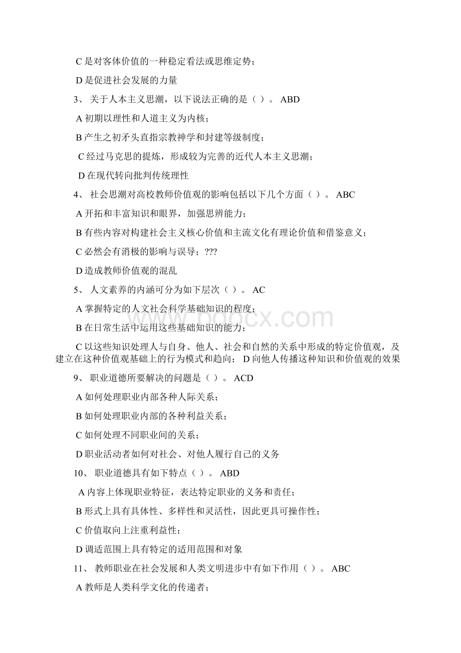 高校教师岗前培训伦理学知识点整理精简版Word格式文档下载.docx_第3页